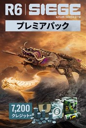 7,200プレミアパック - レインボーシックス シージ