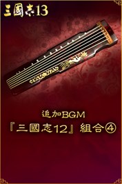 追加BGM『三國志12』組合④