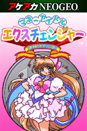 アケアカNEOGEO マネーアイドルエクスチェンジャー
