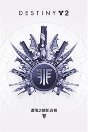 命运2：遗落之族组合包 (PC)