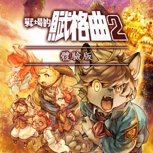 戰場的賦格曲2 體驗版