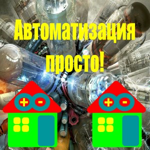 Автоматизация