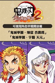 可使用角色早期開放權「鬼滅學園．煉獄杏壽郎」、「鬼滅學園．宇髓天元」