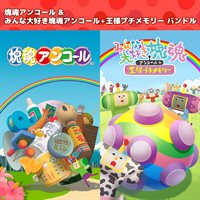 塊魂アンコール & みんな大好き塊魂アンコール＋ 王様プチメモリー バンドル