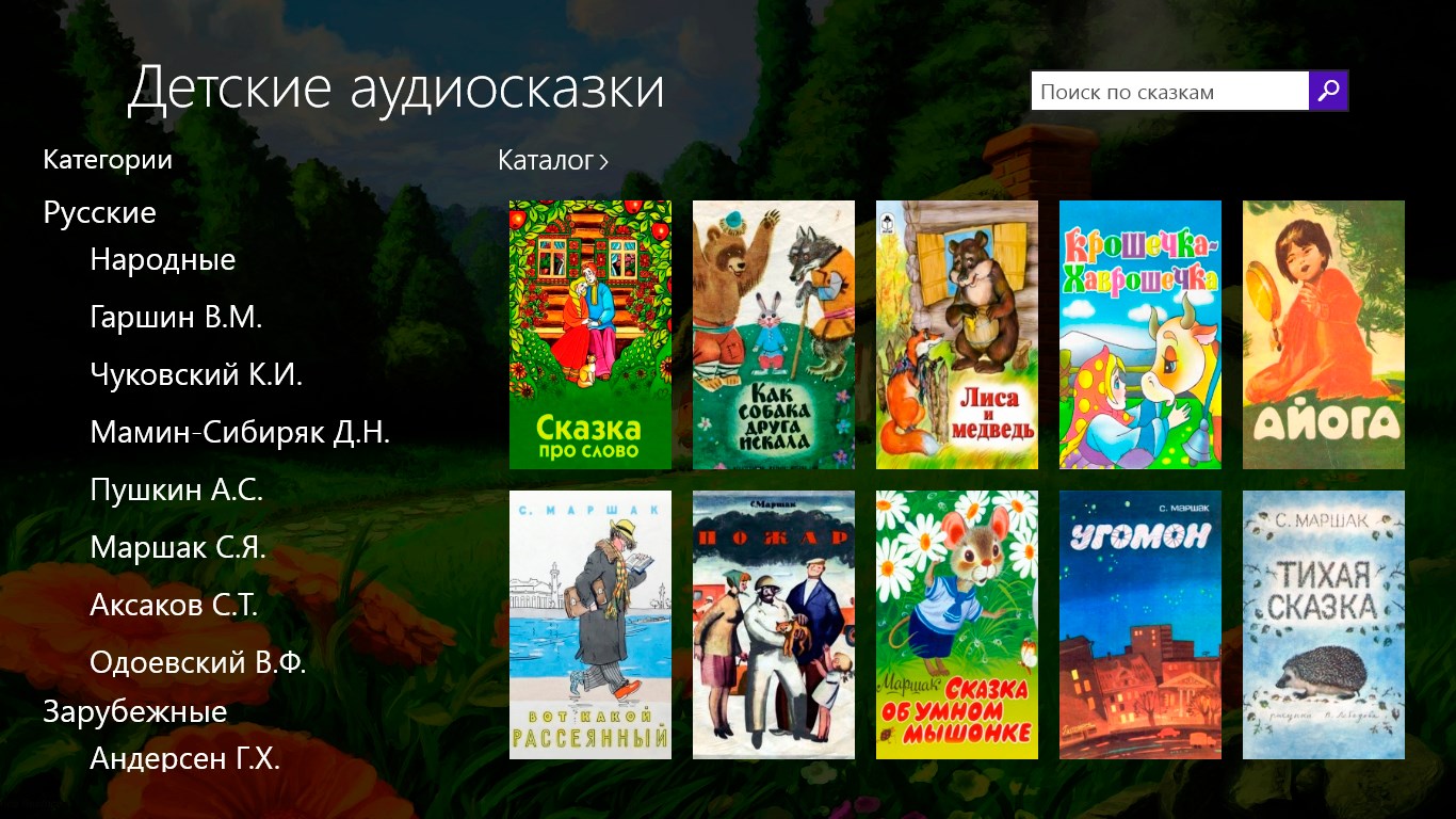 детские аудиосказки — неофициальное приложение в Microsoft Store