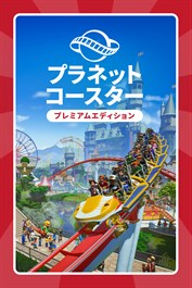 プラネットコースター: プレミアムエディション