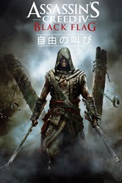 『アサシン クリード®4 ブラック フラッグ』 – Freedom Cry