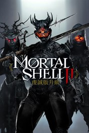 《Mortal Shell II》虔誠版升級