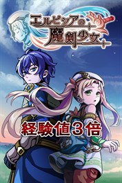 経験値３倍：エルピシアの魔剣少女