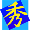 秀丸エディタ(ストアアプリ版)