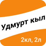 Удмурт кыл. 2-тӥ класс, 2-тӥ люкет