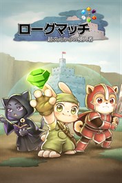 ローグマッチ：超次元からの侵入者