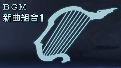 BGM新曲組合1