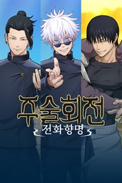 주술회전 전화향명 DLC 「회옥·옥절」