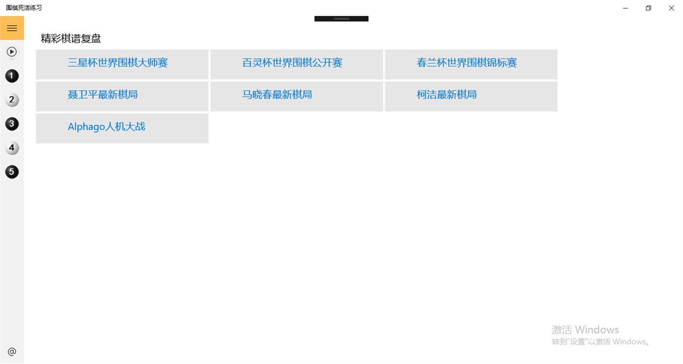 #1. 围棋死活练习 (Windows) Av: littset