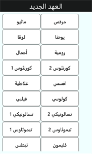 Arabic Bible (الكتاب المقدس) screenshot 5