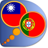 Português Chinês tradicional Dicionário