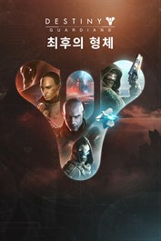 데스티니 가디언즈: 최후의 형체 (PC)