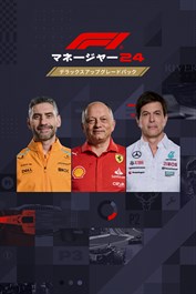 F1®マネージャー2024 デラックスアップグレードパック