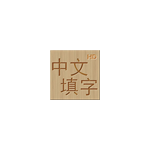 中文填字HD