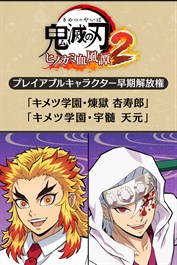 プレイアブルキャラクター早期解放権「キメツ学園・煉獄杏寿郎」「キメツ学園・宇髄天元」