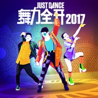 舞力全开2017