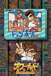 くにおくん ザ・ワールド ～熱血高校ドッジボール部～