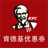 KFC 肯德基优惠券