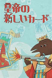 皇帝の新しいカード