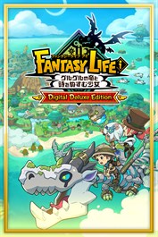 ファンタジーライフｉ グルグルの竜と時をぬすむ少女 デジタルデラックスエディション