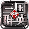 三国群英传-逐鹿中原