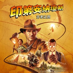 《印第安納瓊斯：古老之圈》