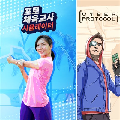 프로 체육 교사 시뮬레이터 + 사이버 프로토콜