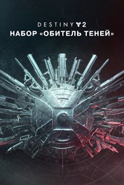 Destiny 2: набор «Обитель Теней»