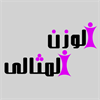 الوزن المثالي