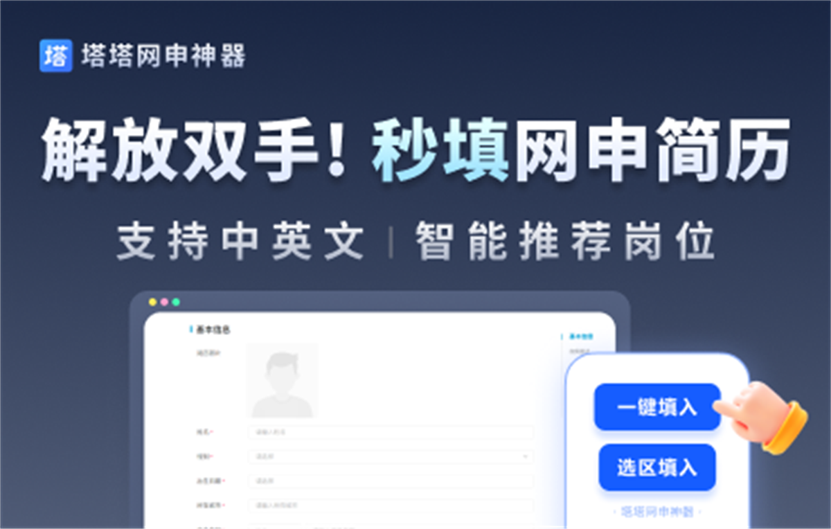 塔塔网申神器 - AI一键求职填简历