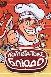 Купить ключ дешево Котлета. тоже блюдо (Xbox One)