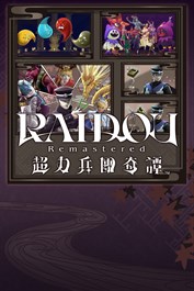 RAIDOU Remastered: 超力兵團奇譚 超DLC同捆包