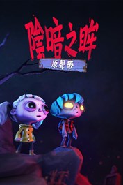 陰暗之眸 - 遊戲原聲帶