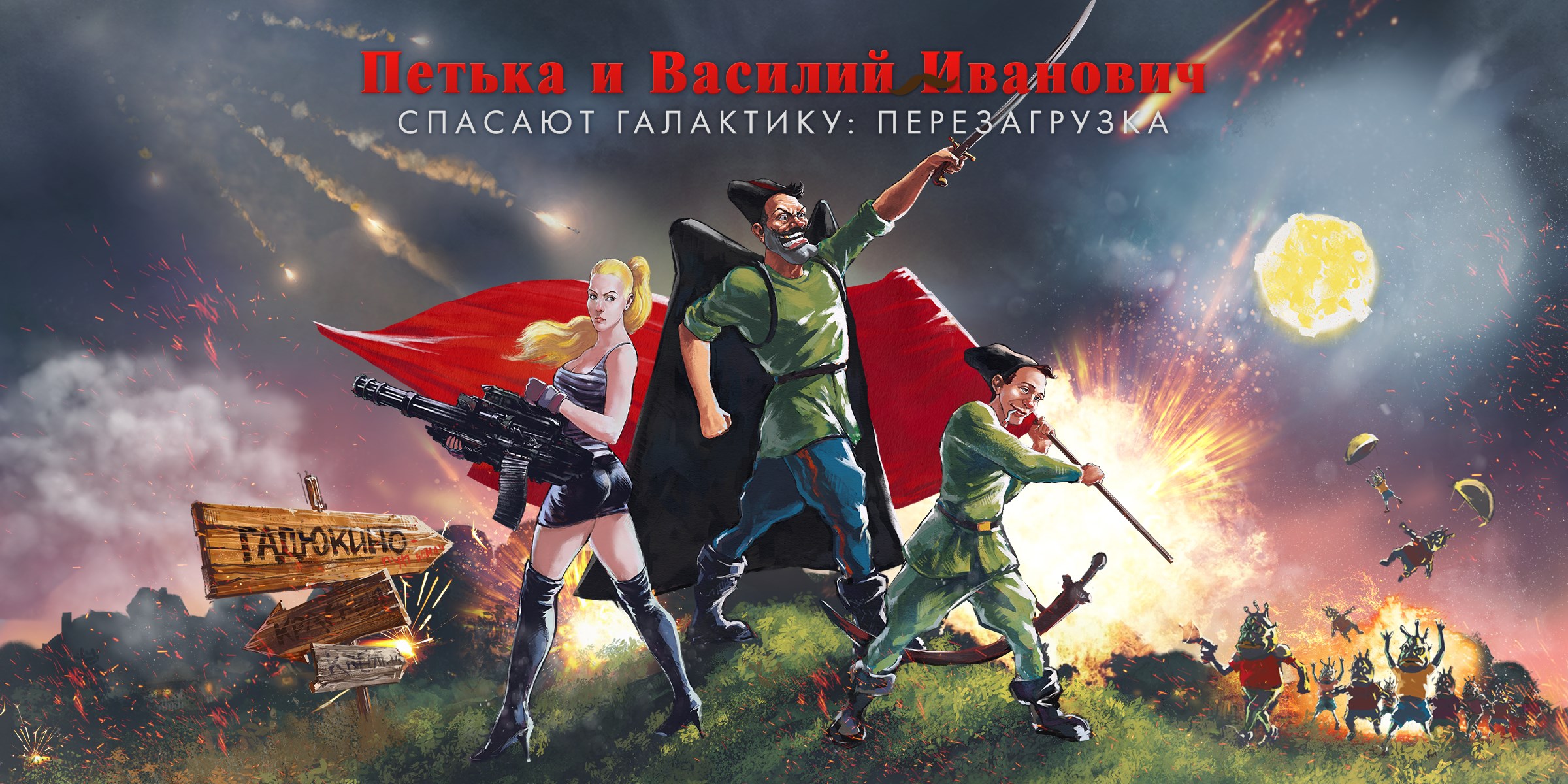 Купить Петька И Василий Иванович Спасают Галактику: Перезагрузка.