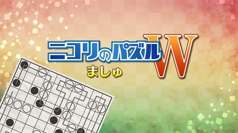 ニコリのパズルW ましゅ (Windows)