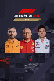 《F1® 車隊經理 24》豪華版