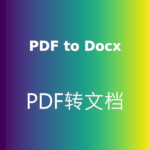 PDF转文档