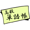 高校英単語帳