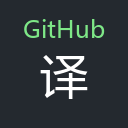 GitHub 中文翻译 icon