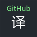 GitHub 中文翻译