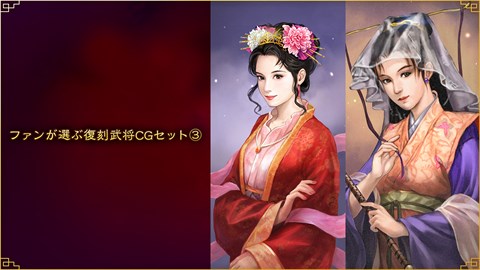 ファンが選ぶ復刻武将CGセット③