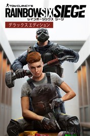 「レインボーシックス シージ」デラックスエディション