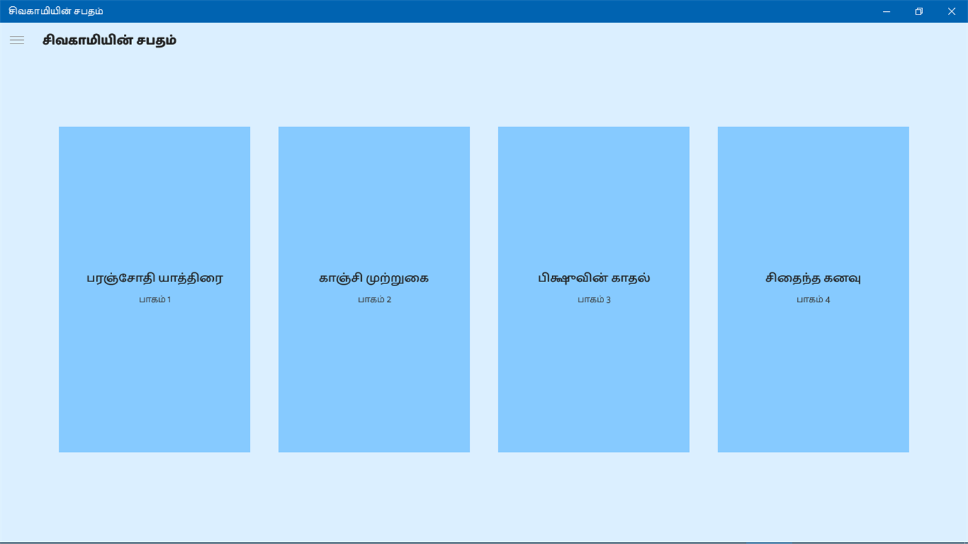 #1. சிவகாமியின் சபதம் (Windows) By: Naveen CS