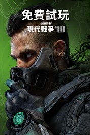 《決勝時刻®：現代戰爭® III 2023》- 多人遊戲免費體驗